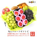 旬のフルーツギフトC アオキフルーツ[いちご おすすめ黒赤ぶどう キウイフルーツ シャインマスカット みかん りんご] RC 送料込 果物詰め合わせ 誕生日 プレゼント 御祝 内祝 結婚 御見舞 くだもの 御供 熨斗対応 中元 夏ギフト
