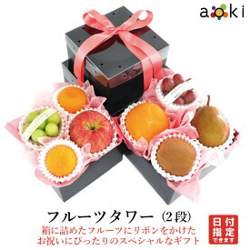 フルーツタワー（2段） アオキフルーツ [おすすめ黒赤ぶどう キウイフルーツ シャインマスカット みかん りんご 柿 洋梨] RC 送料込 果物詰め合わせ 誕生日 プレゼント 御祝 内祝 結婚 御見舞 快気祝 くだもの 熨斗 のし対応 卒業祝 退職祝 中元 夏ギフト