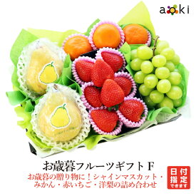 お歳暮・御歳暮フルーツギフトF　[いちご　シャインマスカット　みかん　洋梨]RC お歳暮 御歳暮 冬ギフト 送料込 果物詰め合わせ 誕生日 プレゼント 御祝 内祝 入学祝 結婚 御見舞 快気祝 くだもの 旬の果物 プレゼント 引越し祝 御供 熨斗対応 のし対応