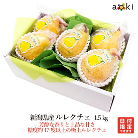 新潟県産 ルレクチェ 1.5 kg（5〜6個）[新潟県産 ル レクチェ]RT お歳暮 御歳暮 冬ギフト 送料込 果物詰め合わせ 誕生日 プレゼント 御祝 内祝 入学祝 結婚 御見舞 快気祝 くだもの 旬の果物 プレゼント 引越し祝 御供 熨斗対応 のし対応