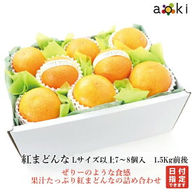 【フルーツ福袋】【新春特価】愛媛県産　紅まどんな Lサイズ以上 7～8個入り　1.5Kg前後[紅マドンナ]RT 青木フルーツ マイスター厳選 お歳暮 御歳暮 冬ギフト 送料込 果物詰め合わせ 誕生日 プレゼント 御祝 内祝 結婚祝 御見舞 旬の果物 御供