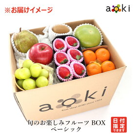 マイスターセレクト！ 旬のお楽しみフルーツBOXベーシック アオキフルーツ RC 送料込 果物詰め合わせ フルーツ盛合せ 在宅勤務 ビタミンフルーツ ダイエット フルーツ デトックスフルーツ フルーツギフト 朝フルーツ 健康食品 高級品 お中元 御中元 夏ギフト