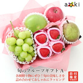 旬のフルーツギフトA アオキフルーツ ［いちご シャインマスカット メロゴールド りんご 洋梨］ RC 送料込 果物 誕生日 プレゼント 御祝 内祝 結婚 御見舞 快気祝 御供 熨斗 のし対応 卒業祝 退職祝 中元 夏ギフト