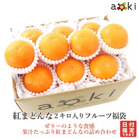 【新春特価】【当日発送可】愛媛県産 紅まどんな Lサイズ以上 ギフト品質 2キロ入り フルーツ福袋 フルーツマイスター厳選 アオキフルーツ RT 送料込 果物詰め合わせ 誕生日 プレゼント 御祝 内祝 結婚 御見舞 お礼 快気祝 お祝い くだもの 贈り物　冬ギフト 紅マドンナ