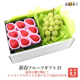 新春フルーツギフトD[いちご シャインマスカット]RC お歳暮 御歳暮 冬ギフト 送料込 果物詰め合わせ 誕生日 プレゼント 御祝 内祝 入学祝 結婚 御見舞 快気祝 くだもの 旬の果物 プレゼント 引越し祝 御供 熨斗対応 のし対応