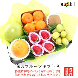 旬のフルーツギフトA アオキフルーツ ［いちご キウイフルーツ シャインマスカット みかん メロゴールドまたは美生柑など 紅まどんな] RC 紅マドンナ　送料込 果物 誕生日 プレゼント 御祝 内祝 結婚 御見舞 快気祝 御供 熨斗 のし対応 卒業祝 退職祝 冬ギフト