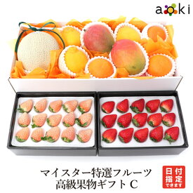 マイスター特選フルーツ　高級果物ギフトCアオキフルーツ [いちご おすすめ柑橘 デコポン マスクメロン マンゴー 白いちご]RC 送料込 果物詰め合わせ 誕生日 プレゼント 御祝 内祝 結婚 お礼 お祝い くだもの 季節のフルーツ 御歳暮 お歳暮 冬ギフト