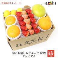 マイスターセレクト！ 旬のお楽しみフルーツBOX プレミアム アオキフルーツ RC 送料込 果物詰め合わせ フ…