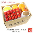マイスターセレクト！ 旬のお楽しみフルーツBOXベーシック アオキフルーツ RC 送料込 果物詰め合わせ フルーツ盛合せ …