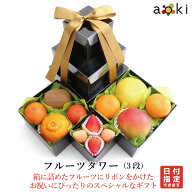 【スーパーセール特価】フルーツタワー（3段） アオキフルーツ[いちご おすすめ柑橘 キウイフルーツ デコ…