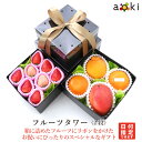 フルーツタワー（2段） アオキフルーツ[いちご おすすめ柑橘 デコポン にじゅうまる マンゴー 白いちご] RC 送料込 果物詰め合わせ 誕生日 プレゼント 御祝 内祝 結婚 御見舞 快気祝 くだもの 熨斗 のし対応 卒業祝 退職祝