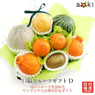 口福フルーツギフトDアオキフルーツ[おすすめ柑橘 キウイフルーツ デコポン メロン（青肉または赤肉） 小…