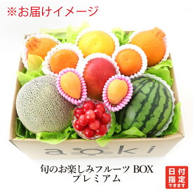 【当日発送OK】マイスターセレクト！ 旬のお楽しみフルーツBOX プレミアム アオキフルーツ RC 送料込 果物詰め合わせ フルーツ盛り合わせ ビタミンフルーツ ダイエット フルーツ デトックスフルーツ フルーツギフト 朝フルーツ 健康食品 高級品 高品質