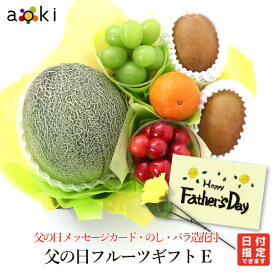 父の日 フルーツギフト E バラ造花 入り アオキフルーツ[キウイフルーツ さくらんぼ シャインマスカット バラ造花 みかん メロン（青肉または赤肉）]RC 送料込 果物ギフト 贈り物 プレゼント 果物詰め合わせ father's day father 父の日　プレゼント くだもの