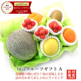 【当日発送OK】旬のフルーツギフトAアオキフルーツ[おすすめ柑橘（デコポン・みかん他） キウイフルーツ さくらんぼ メロン（青肉または赤肉） 日向夏・小夏他] RC 送料込 果物 誕生日 プレゼント 御祝 内祝 熨斗 のし対応 卒業祝 退職祝 冬ギフト フルーツギフト