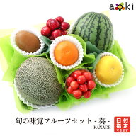 【当日出荷OK】旬の味覚フルーツセット -奏-（KANADE）アオキフルーツ[アメリカンチェリー おすすめ柑橘 …