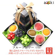 【当日発送OK】フルーツタワー（3段） アオキフルーツ[おすすめ柑橘 おすすめ黒赤ぶどう キウイフルーツ …