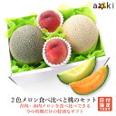 【当日発送OK】メロン2色食べ比べと桃のセットアオキフルーツ[メロン（青肉） メロン（赤肉） 桃]RC 送料込 果物詰め…
