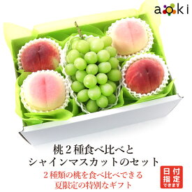 【当日発送OK】桃2種食べ比べとシャインマスカットのセットアオキフルーツ[シャインマスカット 黄金桃または白桃 桃]RC 送料込 果物詰め合わせ 誕生日 プレゼント 御祝 内祝 結婚 御見舞 お礼 お祝い くだもの 贈り物 お供え物 季節のフルーツ 御中元 お中元 夏ギフト