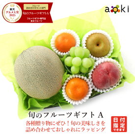 【当日発送OK】旬のフルーツギフトAアオキフルーツ[キウイフルーツ さくらんぼ シャインマスカット みかん メロン（青肉または赤肉） 桃] RC 送料込 果物 誕生日 プレゼント 御祝 内祝 熨斗 のし対応 卒業祝 退職祝 夏ギフト フルーツギフト お中元 御中元