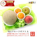 【当日発送OK】旬のフルーツギフトAアオキフルーツ[シャインマスカット みかん メロン（青肉または赤肉）和梨　 桃] R…