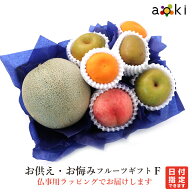 【当日発送OK】お供え・お悔みフルーツギフトFアオキフルーツ[キウイフルーツ みかん メロン（青肉または…