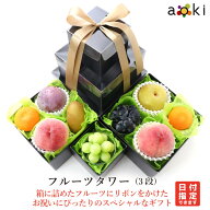 【当日発送OK】フルーツタワー（3段） アオキフルーツ[おすすめ黒赤ぶどう キウイフルーツ シャインマス…