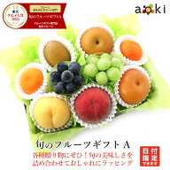 【当日発送OK】旬のフルーツギフトAアオキフルーツ [おすすめ黒赤ぶどう キウイフルーツ シャインマスカ…