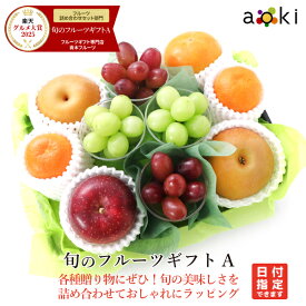 【当日発送OK】旬のフルーツギフトAアオキフルーツ [おすすめ黒赤ぶどう シャインマスカット みかん りんご 柿 和梨] RC 送料込 果物詰め合わせ 誕生日 プレゼント 御祝 内祝 旬の果物 御供 熨斗対応 のし対応 卒業祝 退職祝