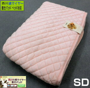 在庫処分 敷きパッド セミダブル 西川 綿マイヤー 120x205cm 綿100% ピンク 5HP850SD 丸洗い可能 洗える ベッド対応 ベッドパッド 敷きパット 敷き毛布 ウォッシャブル