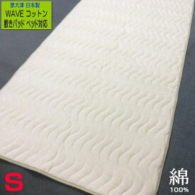 敷きパッド シングル 日本製 100x205cm コットン100%表地 綿100% ベージュ 洗える 家庭洗濯 肌心地良い 送料無料 ずれにくいゴム付き 敷パッド ベッドパッド 敷き毛布 泉大津 WAVE single washable bedpad