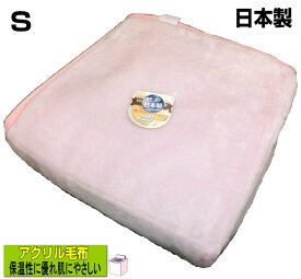 毛布 シングル アクリル 温かい 日本製 140x200cm アクリル100% 送料無料 肌にやさしいソフトな肌ざわり 洗濯可能 洗える 防寒 冬寝具 国産 高級品