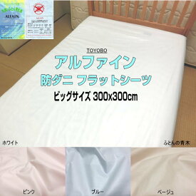 アルファイン シーツ ビッグサイズ 300x300cm 超大判 フラットシーツ 1枚もの 東洋紡生地使用 ALFAIN 日本製 送料無料 洗える 洗濯可能 ダニ ハウスダスト 花粉対策 アレルギー対策 敷き布団用 大きいサイズ【smtb-k】【ky】