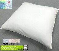 アルファイン クッションカバー 50x50cm ファスナータイプ 東洋紡生地 ALFAIN アレルギー対策 日本製 自…