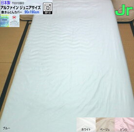 アルファイン 敷き布団カバー ジュニア 90x190cm(90x185cm用) ファスナータイプ 日本製 自社生産品 洗える ダニ・ハウスダスト・花粉 アレルギー対策 東洋紡生地使用 ジュニアサイズ ALFAIN ウオッシャブル