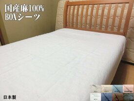 セミダブル 国産麻100% 40cmマチ ボックスシーツ 送料無料 120x200x40cm 日本製 抗菌・防臭効果 洗える 洗濯可能 リネン BOXタイプ マットレスシーツ linen ベッド用