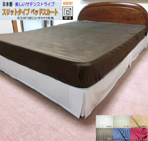 �X���b�g�^�C�v �x�b�h�X�J�[�g �L���O�T�C�Y 180x195/180x200/180x210cm �X�J�[�g���15/20/23/25cm �|���G�X�e��100% �G�X�e���E�X�g���C�v�E�T�e�� �E�I�b�V���u�� ������ �m�[�z���}�������H �x�b�h