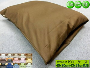 枕カバー 日本製 ピローケース 45x90cm(43x63cm枕用) 綿100% 封筒タイプ オールシーズン 高級ブロード SWING COLOR 国産生地 自社生産 ウォッシャブル 洗える 枕用 カバー まくらかばー マクラカバー