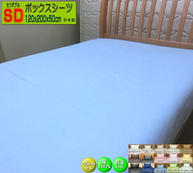 ボックスシーツ 50cmマチ セミダブル 120x195x50/120x200x50/120x210x50cm 綿100% 高級ブロード BOXシーツ 日本製 送料無料 洗える ウォッシャブル 洗濯可能 SWING COLOR 国産生地 自社生産 マットレス用シーツ ぼっくすしーつ