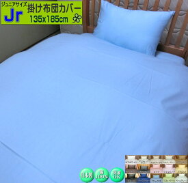 掛け布団カバー ジュニア 135x185cm 綿100% 国産生地 日本製 綿100% オールシーズン 洗える ウォッシャブル SWING COLOR【ジュニア用ふとんカバー】シングル 小さいサイズ 子供サイズ 肌布団 シンプル プレーン ふとんかばー フトンカバー Jr オリジナル ハンドメイド