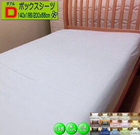 ボックスシーツ ダブル 55cmマチ 140x195x55/140x200x55/140x210x55cm 綿100% オールシーズン 高級ブロード 日本製 送料無料 洗える ウォッシャブル 洗濯可能 BOXシーツ SWING COLOR 国産生地 自社生産 オリジナル ハンドメイド マットレス用 シーツ
