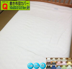敷き布団カバー クイーン 165x205/165x210/165x215cm SWING COLOR 綿100% オールシーズン 日本製 国産生地 送料無料 ウォッシャブル 洗える ファスナー付き 蒲団カバー 自社生産 queen long クイーンロング