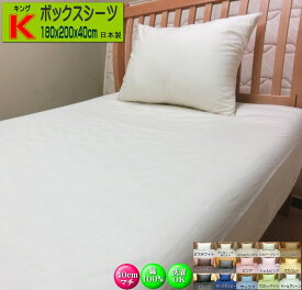 ボックスシーツ 40cmマチ キングサイズ 180x195x40/180x200x40/180x210x40cm 綿100% 高級ブロード SWING COLOR 日本製 国産生地 自社生産 ハンドメイド マットレス用シーツ ベッドマット用 BOXシーツ 送料無料【smtb-k】【ky】