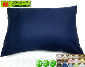枕カバー ピローケース 43x63cm 日本製 標準サイズ ファスナータイプ 高級ブロード SWING COLOR 日本製 国産生地 洗える ウォッシャブル 洗濯可能 まくらかばー マクラカバー pillow case オリジナル商品 4枚までネコポス可