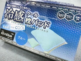 冷感 クール枕パッド 43x63cm Feel The Cool 丸洗いOK 冷房いらず ひんやり寝具 涼感 節電寝具 夏用 ピローパッド 贈り物 プレゼント