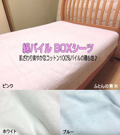 ワイドキング 国産 綿パイル 大判 BOXシーツ 190x200x30cm 綿100% ボックスシーツ ベッド用 コットン ソフト ジャガード 高級 タオルシーツ 大きいサイズ 日本製 国産生地 ふとんの青木【smtb-k】【ky】