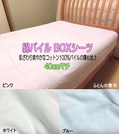 キング 国産 綿パイル 40cmマチ BOXシーツ 180x200x40cm 綿100% ボックスシーツ ベッド用 コットン ソフト ジャガード 高級 タオルシーツ 日本製 国産生地 ふとんの青木【smtb-k】【ky】