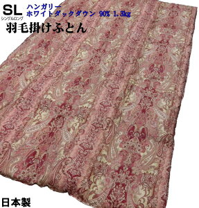 値下げ中!日本製 羽毛布団 ハンガリー ホワイトダウン90% 1.3kg シングルロング 150x210cm 綿100%生地 ピンク 立体キルト 両面プリント ふっくら あったか寝具 高級 厳選 国内洗浄 羽毛ふとん 羽