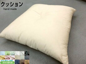 ハンドメイド クッション 50x50cm 綿100%生地 混綿0.55kg入り 手作り座布団/クッション 店内縫製・綿入れ 日本製 手作り オリジナル