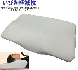 いびき軽減枕 枕カバー付 高さふつう 30x50x6～10cm 低反発ウレタン 安眠 通気性の良い柔らかなニット生地 枕 まくら マクラ pillow 低反発枕